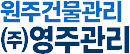 원주건물관리